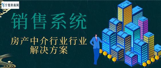 数字化赋能与模式创新 房产中介行业与房地产开发销售协同发展解决方案